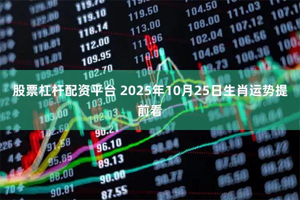 股票杠杆配资平台 2025年10月25日生肖运势提前看